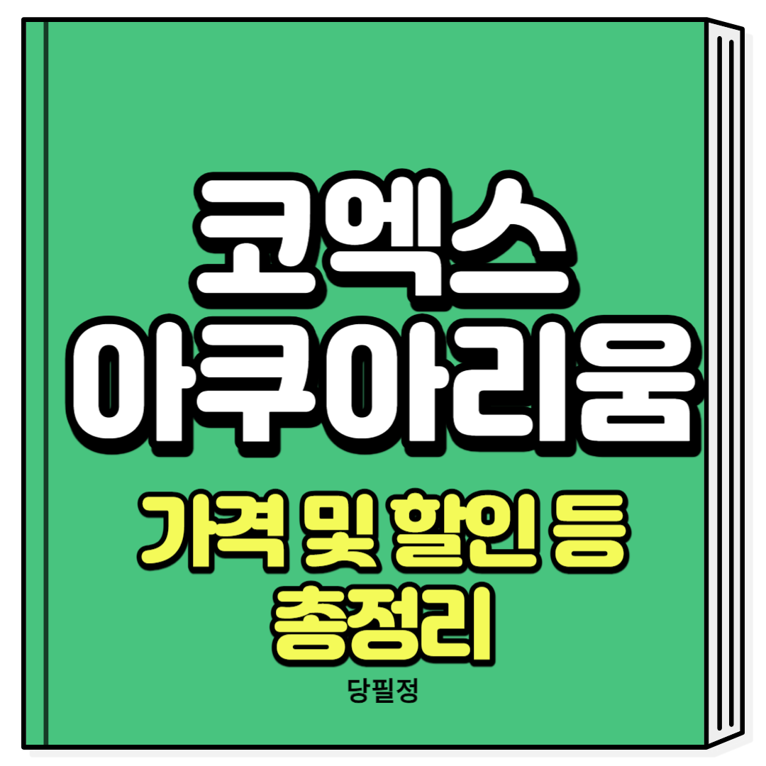 코엑스 아쿠아리움 입장료 가격 할인