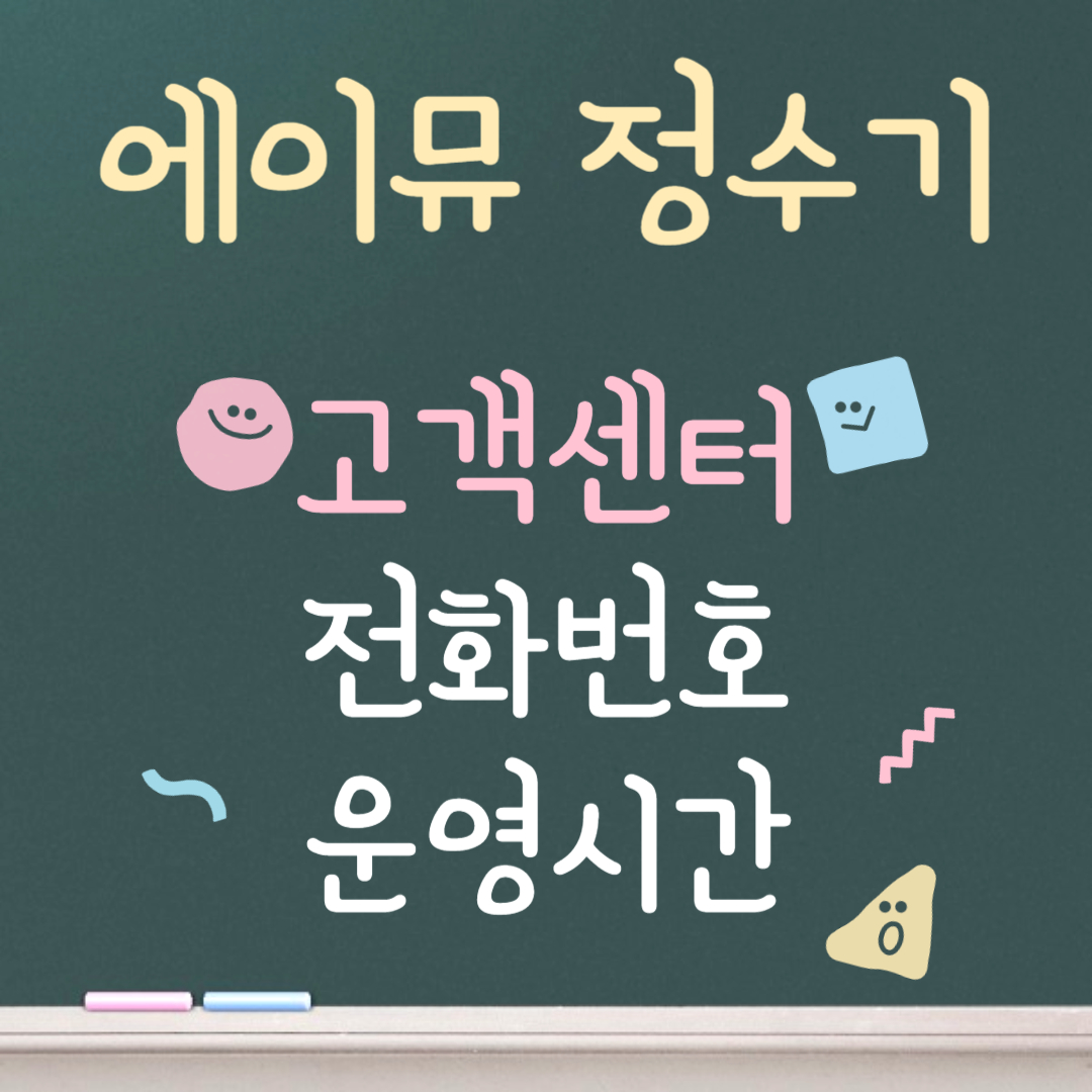 에이뮤 정수기 고객센터ㅣ전화번호ㅣ운영시간 안내