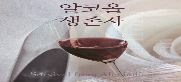 알코올생존자 곽혜정 