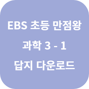 EBS 초등 만점왕 과학 3-1 2025 답지 섬네일