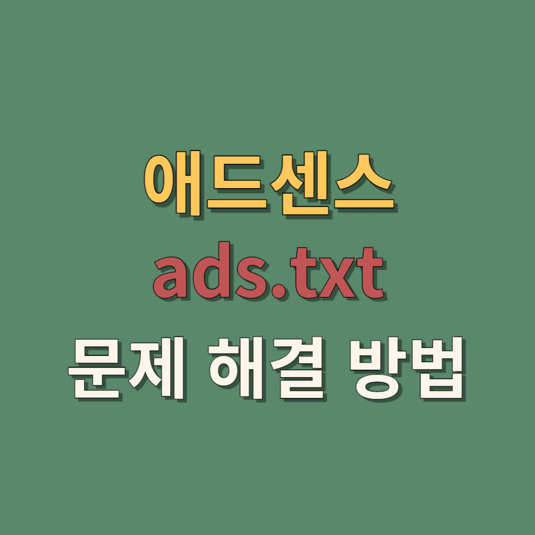 애드센스 ads.txt