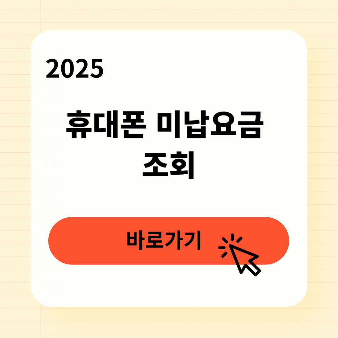 휴대폰 미납요금 조회 납부방법