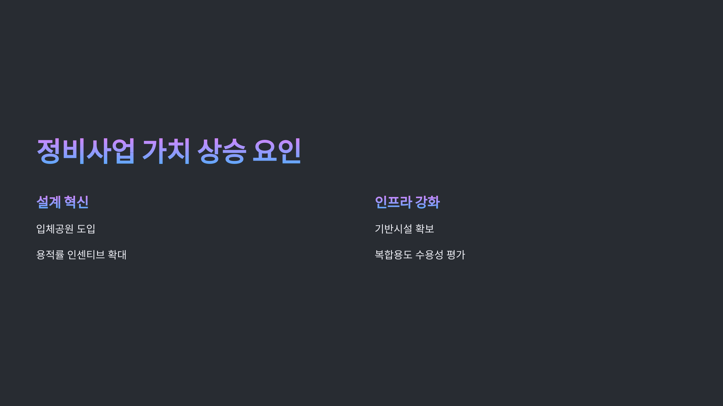 정비사업 가치 상승 요인