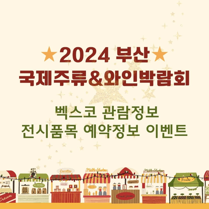 2024/부산/국제주류&amp;와인박람회/벡스코