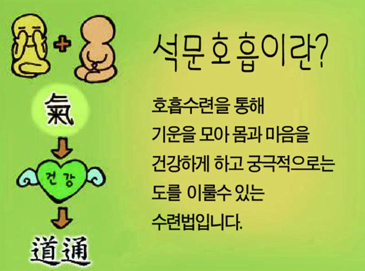 석문호흡이란? 호흡수련을 통해 기운을 모아 몸과 마음을 건강하게 하고 궁극적으로는 도를 이룰 수 있는 수련법입니다.