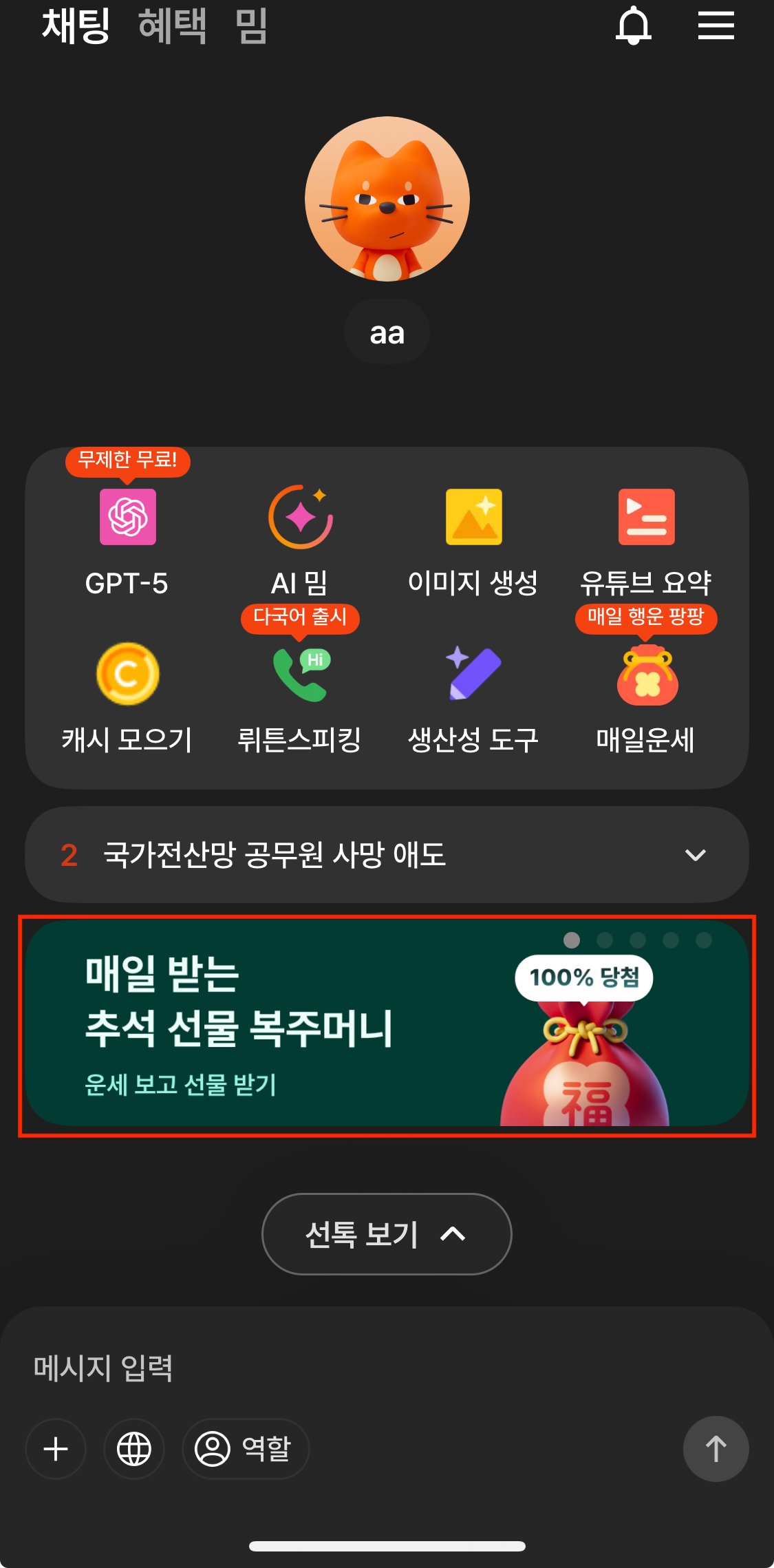 뤼튼AI 앱 메인화면에서 복주머니 이벤트 선택하는 화면