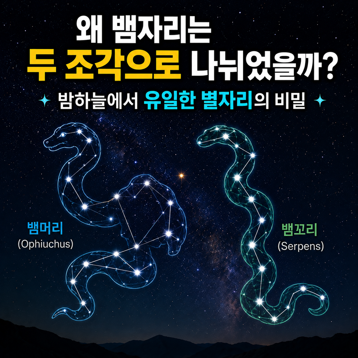 뱀자리