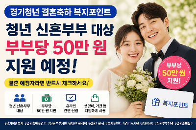 경기청년 결혼축하 복지포인트 지원금 대상 및 조건 