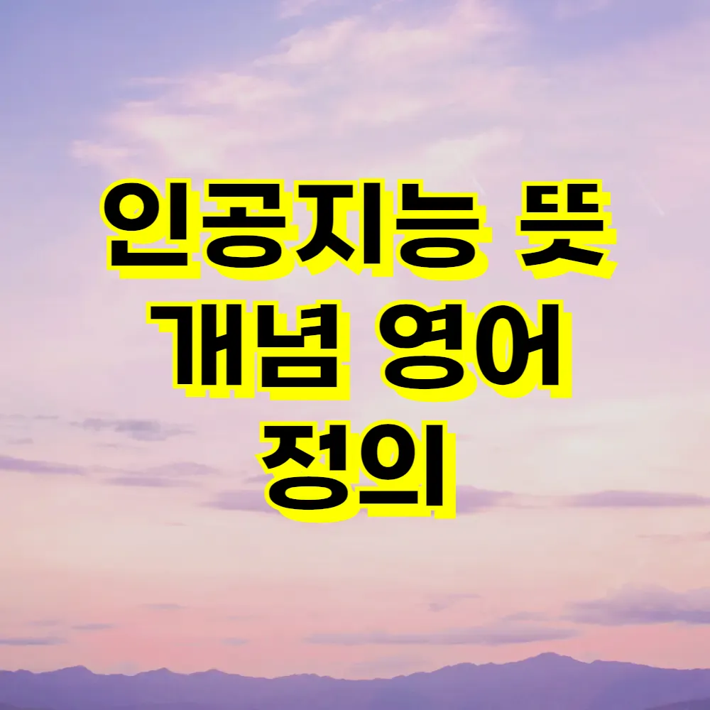 인공지능 뜻 개념 영어 정의