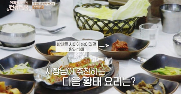 에드워드리의 컨트리 쿡에서 만난 평창 황태 식당, 40년 전통 황태회관