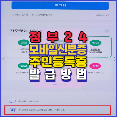 정부24-모바일신분증-주민등록증-발급방법