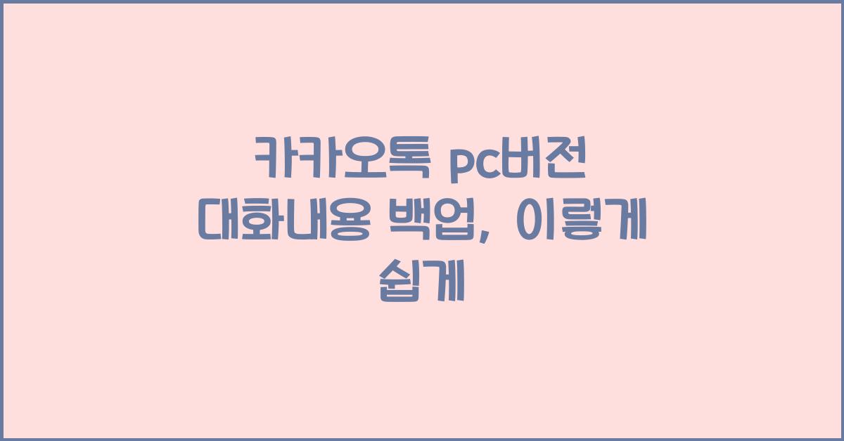 카카오톡 pc버전 대화내용 백업