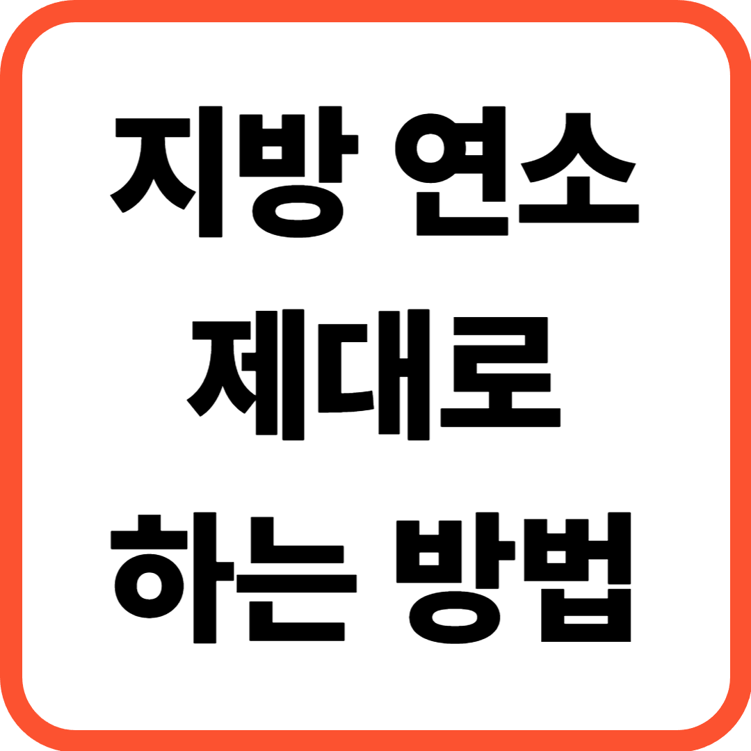 공복유산소 효과 진짜일까? 지방 연소 제대로 하는 방법