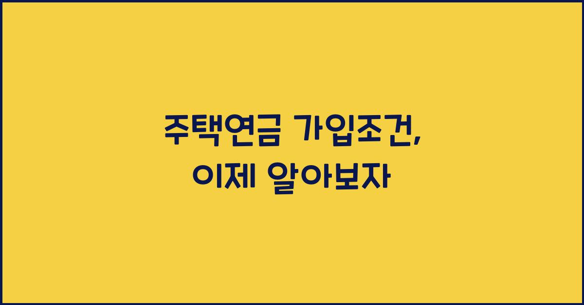 주택연금 가입조건