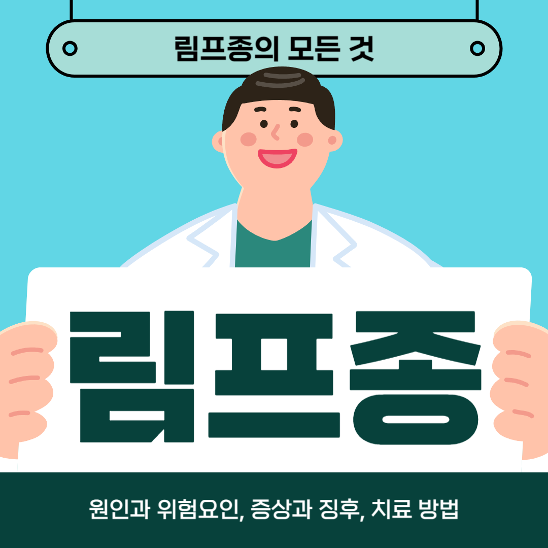 림프종이 걱정되나요? 원인, 증상 및 치료법 알아보기