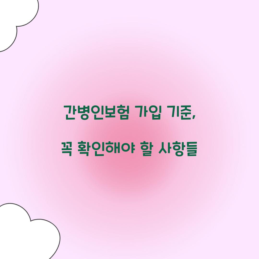간병인보험 가입 기준