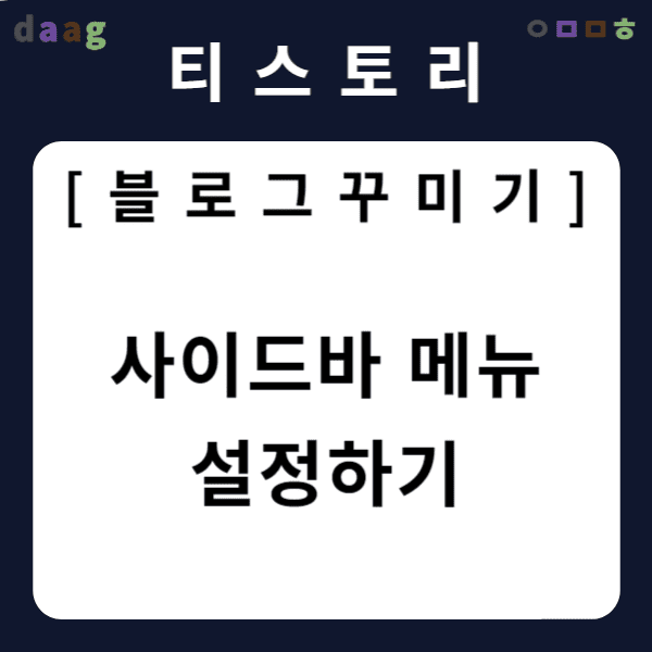 [티스토리 블로그 꾸미기] 사이드바 메뉴 설정하기
