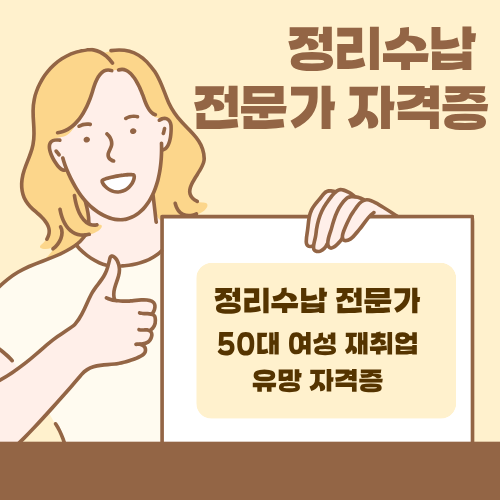 정리수납 전문가 자격증 - 50대 여성 재취업 유망 자격증 합격 팁 공개