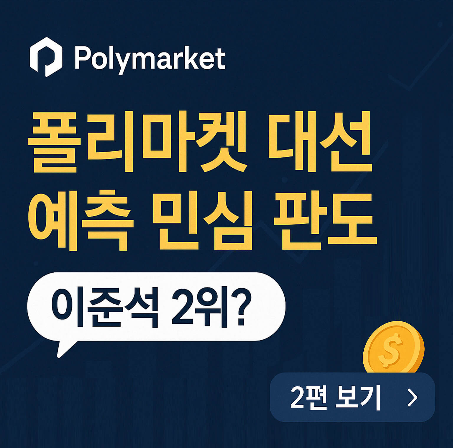 폴리마켓 대선 판도 읽기-썸네일