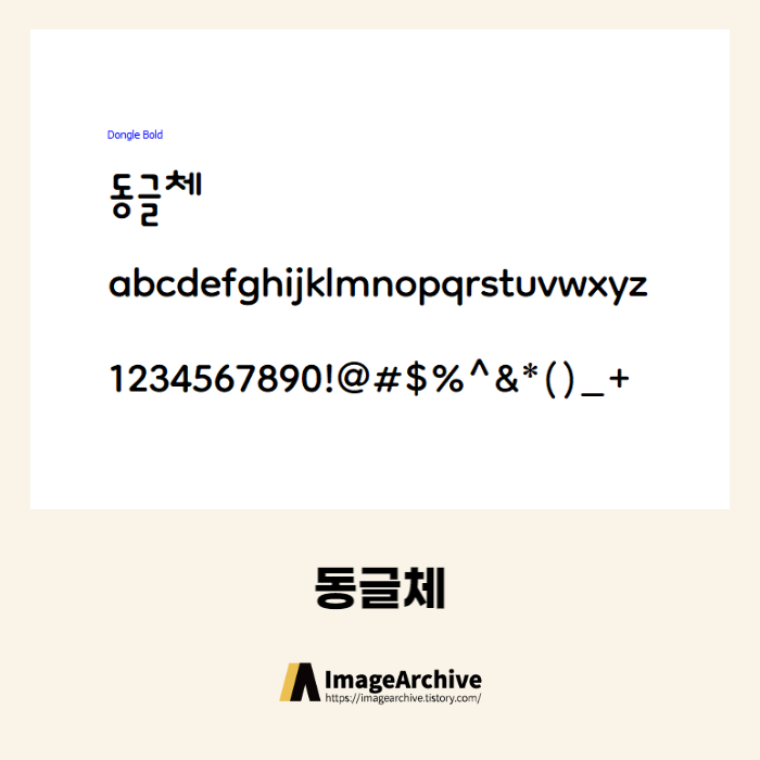 동글체 - 상업용 무료폰트 다운로드