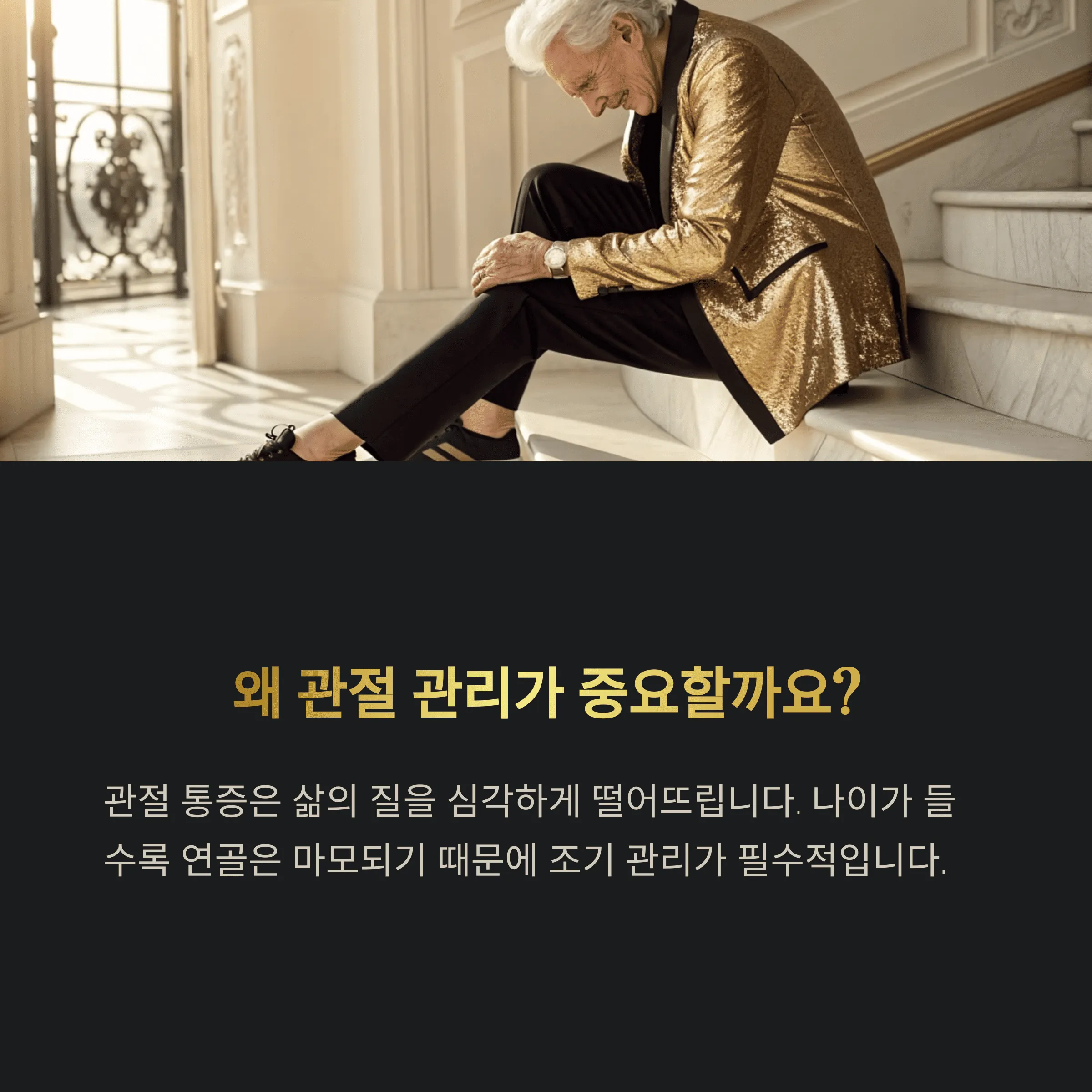 관절 건강에 효과적인 영양제 성분, 꼭 챙겨야 할 이유