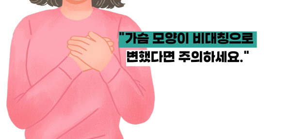 유방암 초기증상