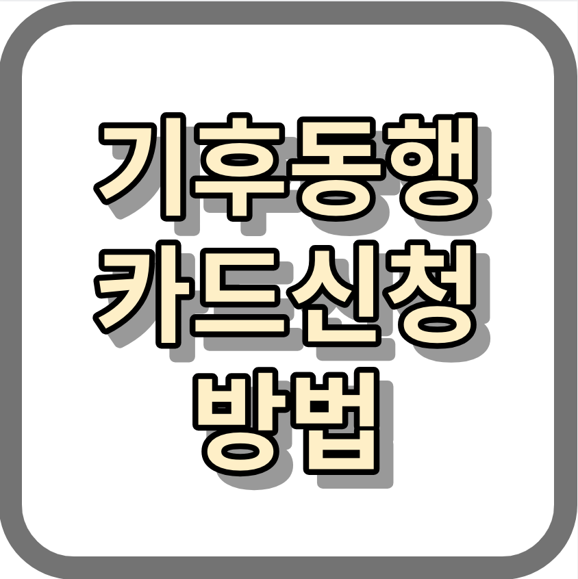 기후동행카드 구매처, 신청, 충전, 얼른 확인하세요!