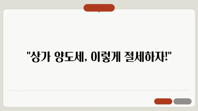 상가 양도세 계산방법 총정리
