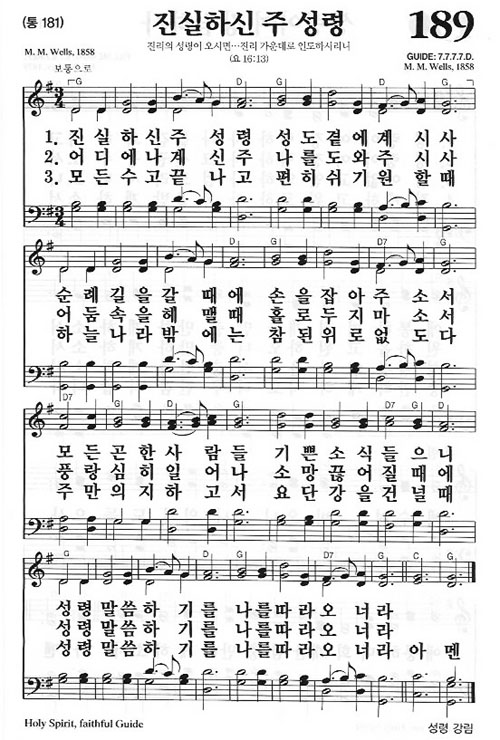 새찬송가 189장[통181] 진실하신 주 성령