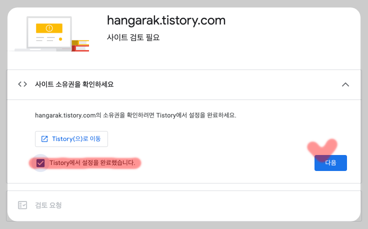 사이트 소유권 확인 마무리