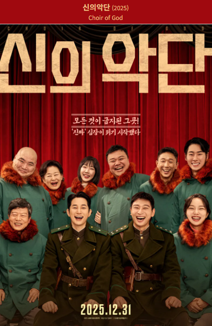 신의 악단(2025) 영화 포스터 사진