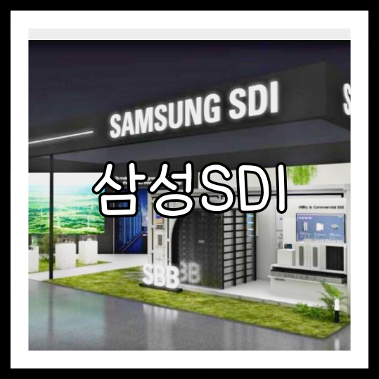 삼성SDI 배당금