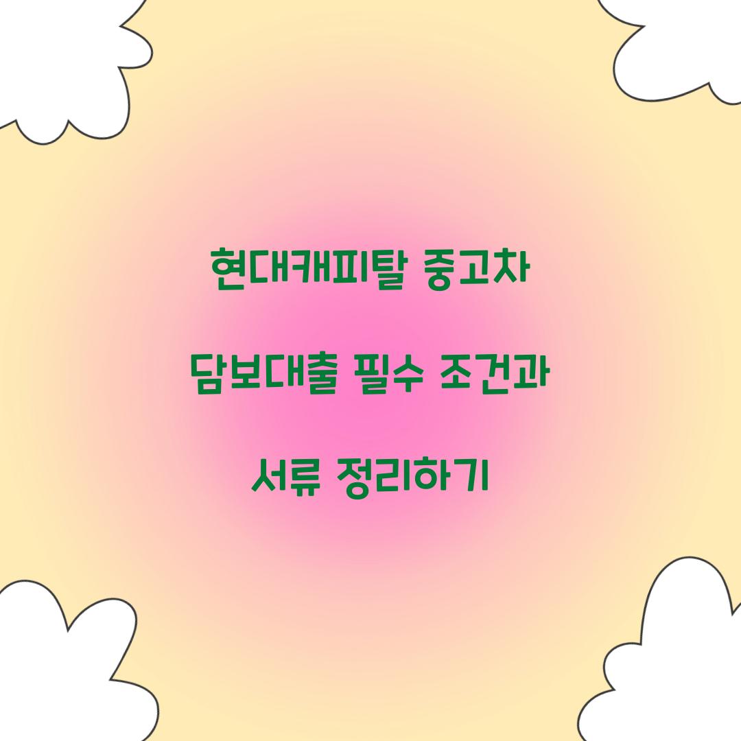 현대캐피탈 중고차 담보대출