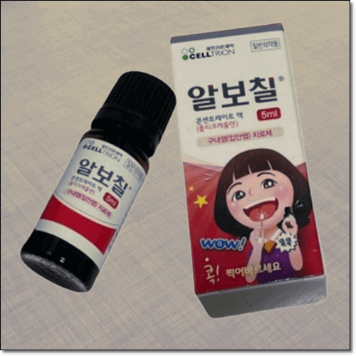 구내염 빨리 낫는 법 알보칠