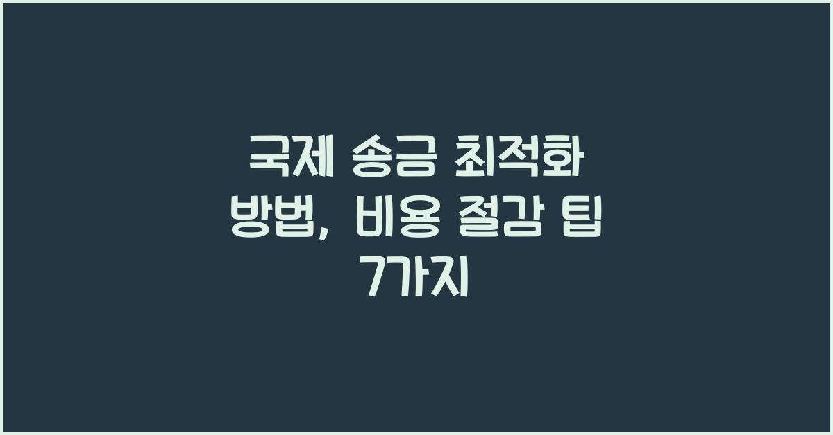 국제 송금 최적화 방법