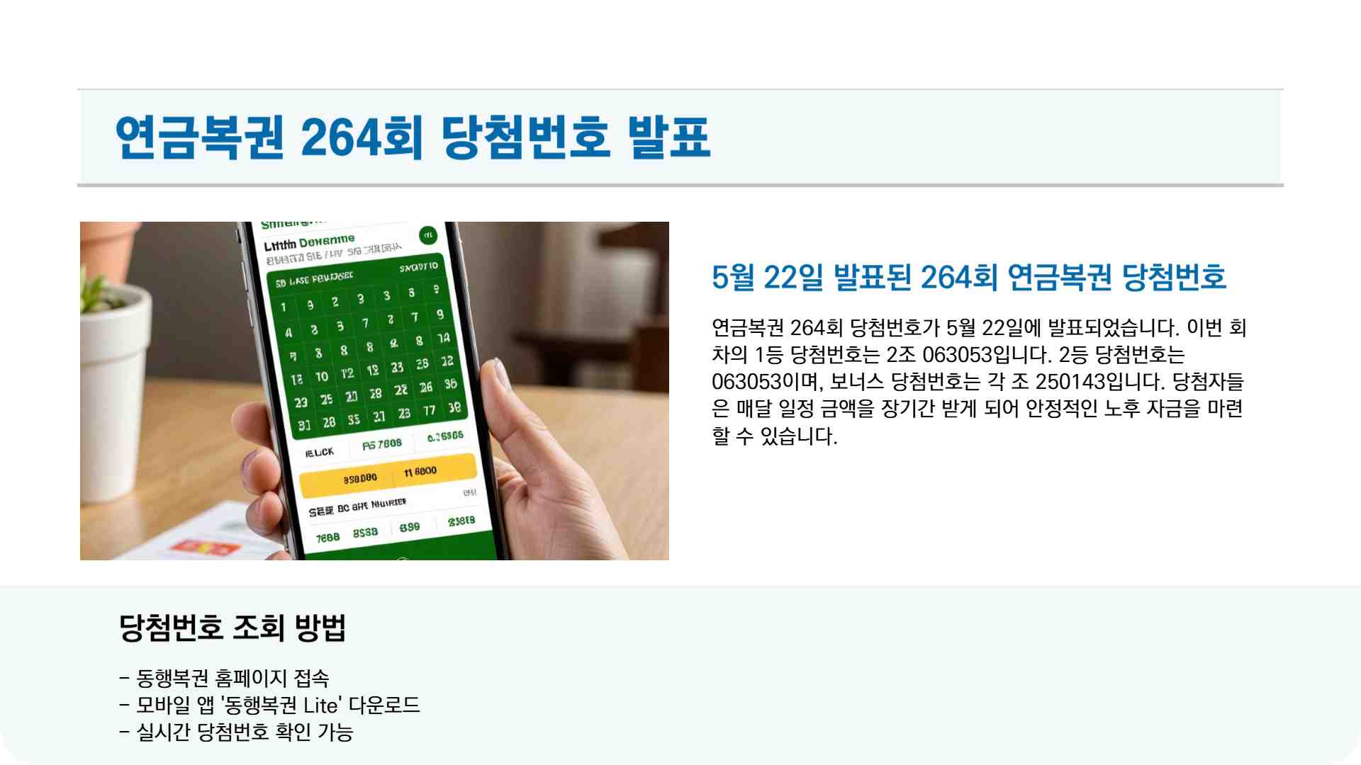 연금복권 당첨번호 264회 당첨결과 조회