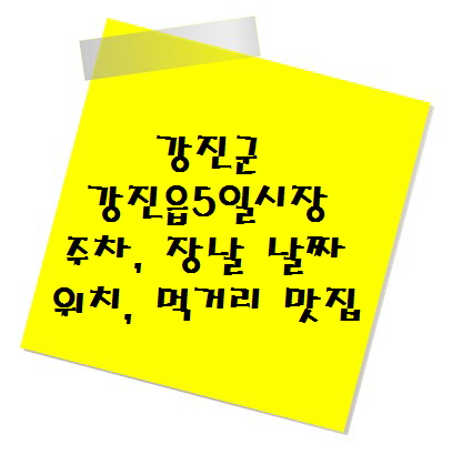 [여행지 추천] 전통시장 강진군 강진읍5일시장 주차, 장날 날짜, 위치, 먹거리 맛집