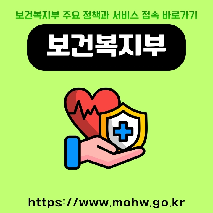 보건복지부 공식 포털 주소와 이용방법에 대해 정리한 글의 썸네일