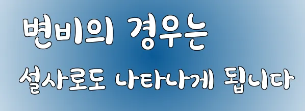  변비의 경우는 설사로도 나타나게 됩니다