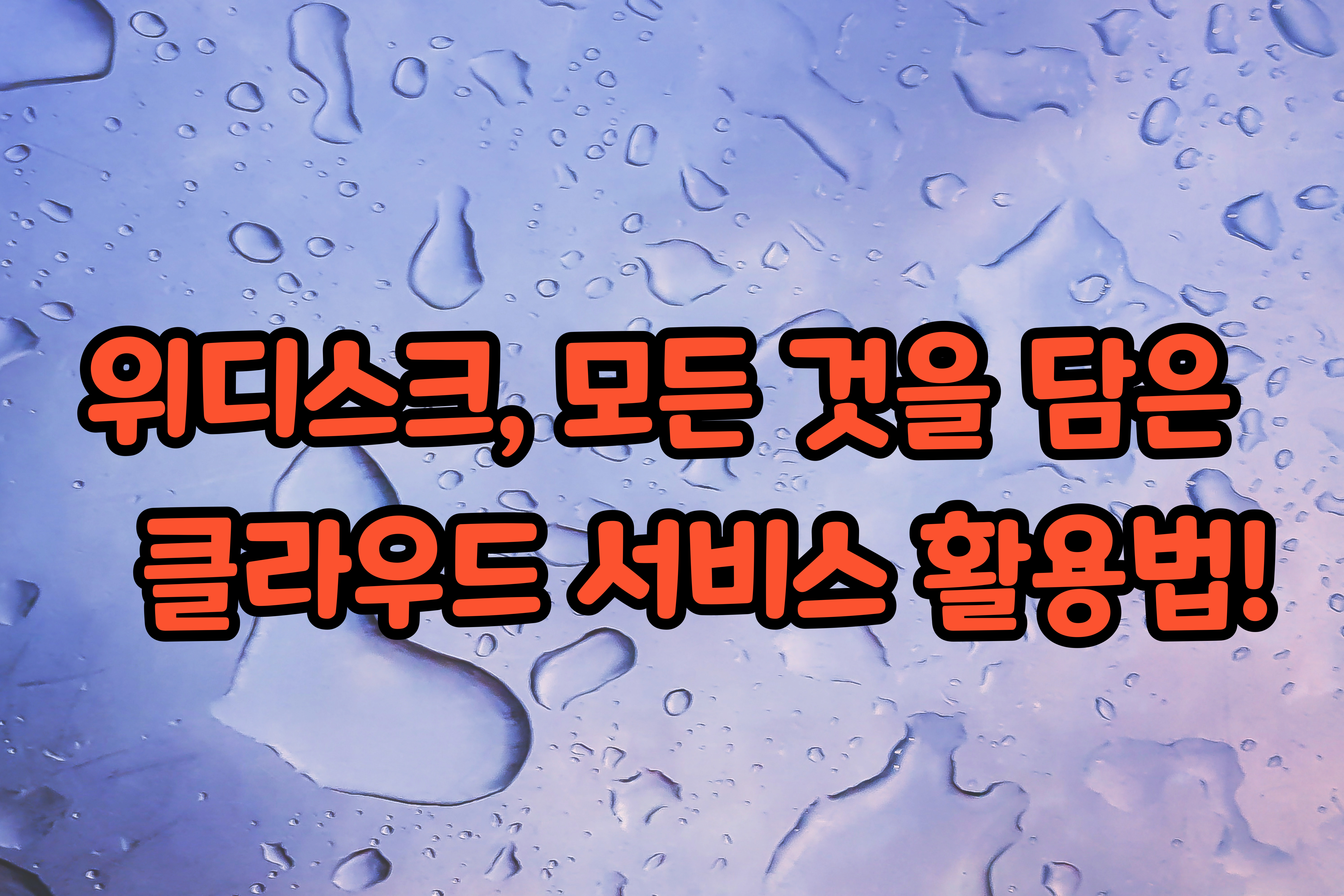 위디스크-, 모든 -것을- 담은 -클라우드-서비스- 활용법!