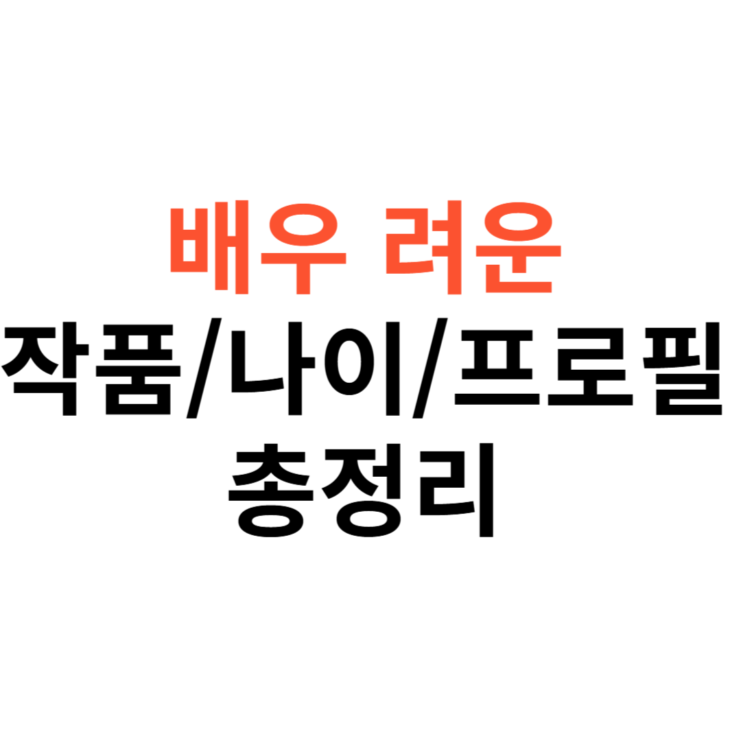 배우 려운 작품활동