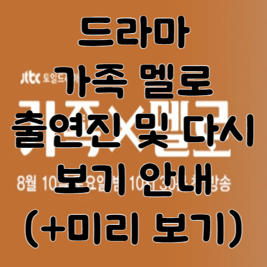 드라마 가족 멜로 출연진 및 다시보기 안내