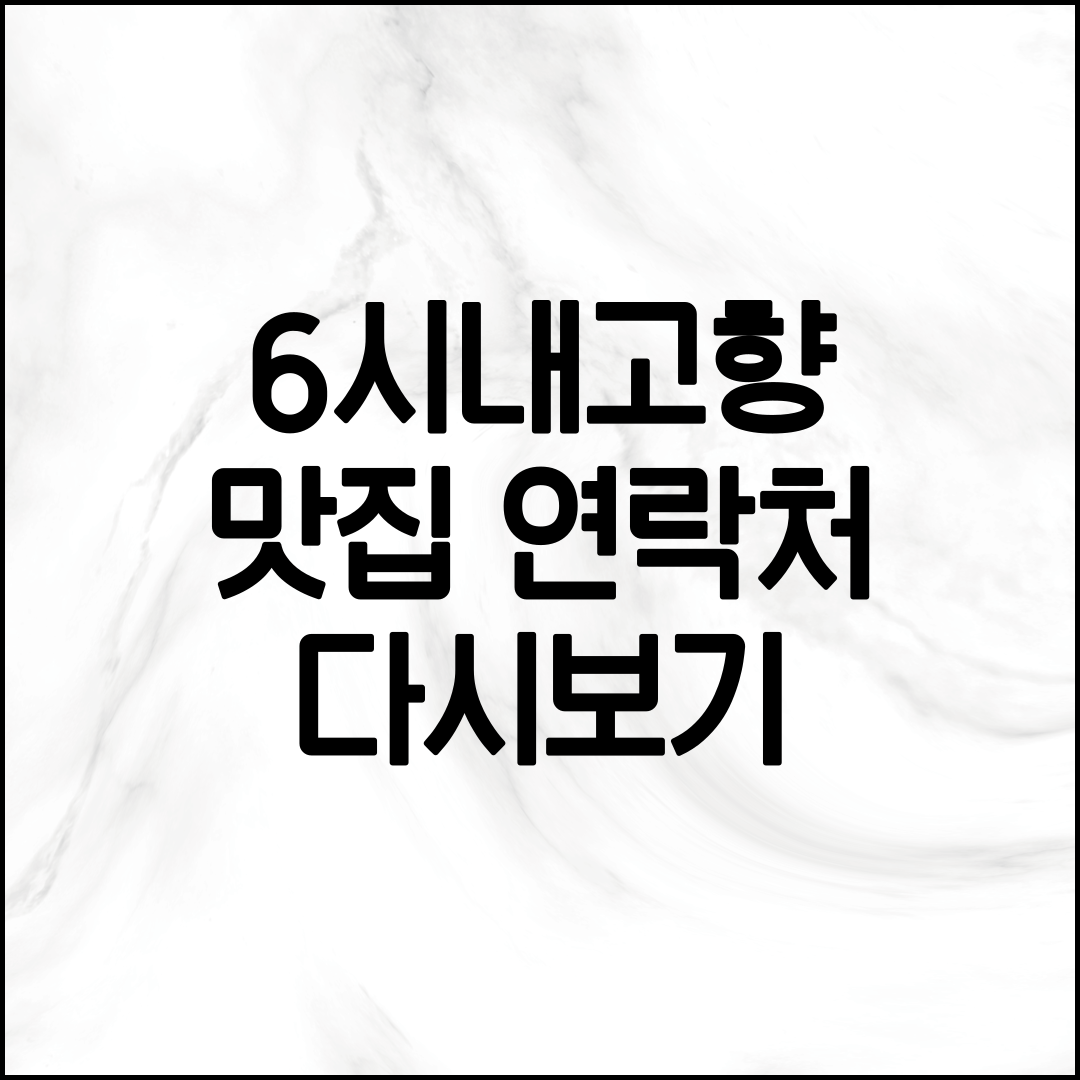 6시내고향 맛집 연락처 정보 안내