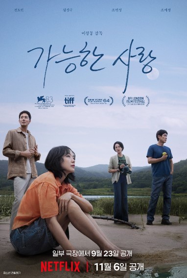 인간의 존엄과 "과연 진정한 사랑은 조건을 초월하여 가능한가"라는 묵직한 질문을 던지며 깊은 여운을 남긴 영화 ,가능한 사랑>.