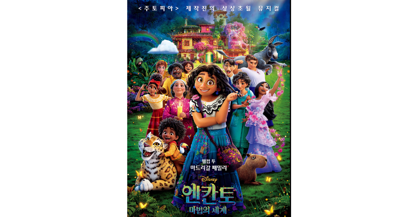 엔칸토: 마법의 세계