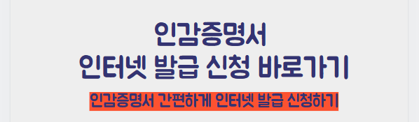 인감증명서 인터넷 발급 신청 바로가기