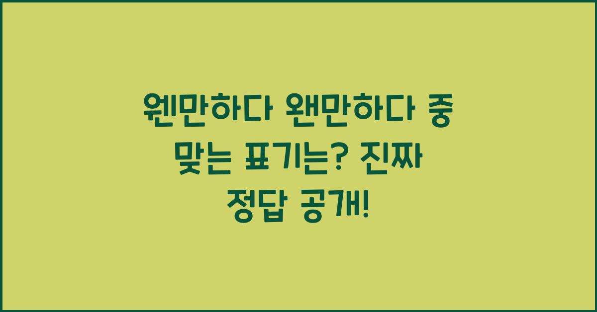 웬만하다 왠만하다 중 맞는 표기는?