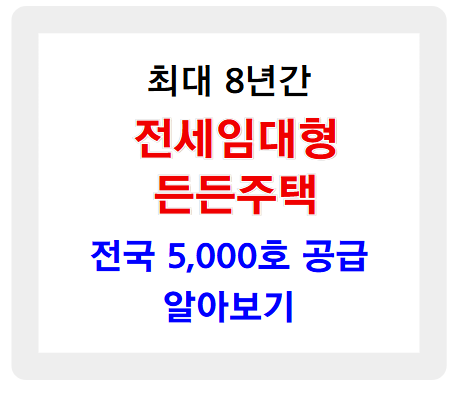 최대 8년간 안심 거주 &lsquo;전세임대형 든든주택&rsquo; 알아보기