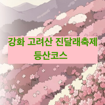 강화 고려산 진단래 축제