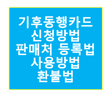 기후동행카드 신청방법